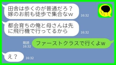 【LINE】田舎育ちの私を見下す都会のエリート義家族と家族旅行に行くと夫「お前は現地まで徒歩なw」私「ファーストクラスで行くよw」→実は…【ミドリのネタ帳】