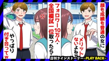 【PLAY BACK】全国模試一位を取ったら手のひら返しで擦り寄ってきたクズ男「やっぱり俺と付き合ってw」→盛大に断ってやった結果w(スカッとするLINE)【日刊ラインストーリー】