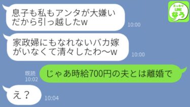 【LINE】私が役員報酬で養ってると知らず夫と引っ越した義両親「エリート息子がいるしバカ嫁は不要w」私「時給700円の夫と仲良くね」→翌月、真実を知った時のクズ義両親の反応がw【スッキリLINEなう】