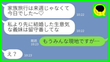 【LINE】私の事を一方的に嫌っている義姉が私を置いて家族旅行に出発「旅行は来週じゃなくて今日でした～♡」→勝ち誇る義姉に‘ある事実`を告げた結果がwww【ミドリのネタ帳】