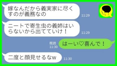 【LINE】私が自分の夫が勤務する会社の社長だと知らずに実家から追い出した義妹「ニートの寄生虫嫁は出ていけ！」→ご希望通りにした結果が笑えるwww【ミドリのネタ帳】