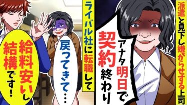 高卒派遣社員で年収200万の俺。ある日部長に契約を打切られ、後日、部長「頼む！戻ってきてくれ！」ライバル会社勤務の俺「年俸1500万だけど？」【スカッと】【アニメ】【漫画】【2ch】【総集編】【今日のLINE】