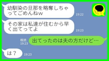 【LINE】私の夫を奪った幼馴染「旦那さんと再婚するから離婚して出てってw」私「出てったのは夫の方だけど…」→実は…【ミドリのネタ帳】