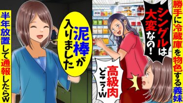 【スカッと】勝手に人の家に上がり込み冷蔵庫を物色する義妹「高級肉貰っていくわｗ」→半年放置して警察に通報したらw【漫画】【アニメ】【スカッとする話】【2ch】【モニロボ】