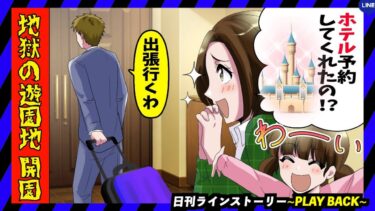 【PLAY BACK】娘の誕生日に出張という名目で不倫旅行に出かける夫「仕事だからしょうがないだろ」涙目になる娘を連れて二人で遊園地にいくと旦那が不倫相手と手を組んで歩いていた(スカッとするLINE)【日刊ラインストーリー】