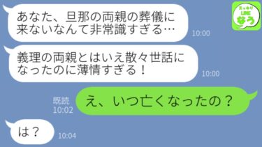 【LINE】単身赴任中に義姉から連絡「おい、葬儀もうすぐ始まるわよ！」私「え？」→義両親が亡くなったことを知らないと伝えた結果…【スッキリLINEなう】