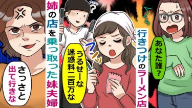 姉が入院している隙にラーメン店を乗っ取った妹夫婦「女性の子供連れとか迷惑だよ！」→横暴な接客態度にお灸をすえる【スカッと総集編】【知人のLINE物語】