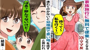 家族旅行に無料でついてこようとするDQNママ友「連れて行かないと幼稚園で悪い噂流すよｗ」→どうやら別の目的もあるらしく‥【スカッと総集編】【知人のLINE物語】