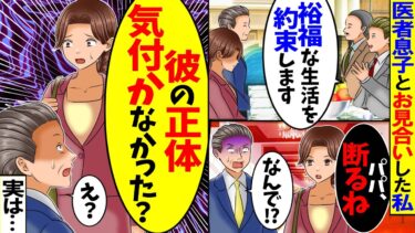 【スカッと】医者息子との縁談を断ろうとする私に父「何が不満なんだ！？」私「気づかなかった？だって…」【総集編】【漫画】【漫画動画】【アニメ】【スカッとする話】【2ch】【モニロボ】