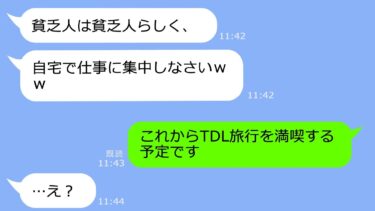 【LINE】ママ友旅行当日、ボスママ「ホントは12時集合だけど、アンタだけ7時集合にしといたｗ」→私「もうみんな集まってて出発するけど」【LINEサロン】