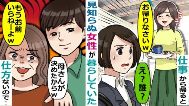 仕事から帰ると見知らぬ女性が暮らしていた→義母「新しい家族よｗ」→一ヶ月経っても居座る女性の真意とは‥【スカッと総集編】【知人のLINE物語】