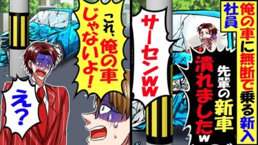 俺の車を勝手に使う後輩社員「先輩の新車、事故って潰れましたｗサーセンｗｗ」俺「今日は電車だよ？それもしかして…」→高級車の持ち主は【今日のLINE】