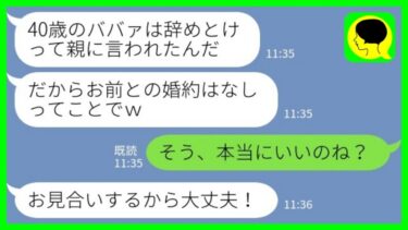 【LINE】結婚挨拶の翌日に婚約者「40歳のババァは辞めとけって親に言われたから婚約はキャンセルでw」→その後、元婚約者がお見合いをすることになったのだが…【ミドリのネタ帳】