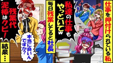 社内の仕事を押し付けらている私。毎日残業をしていると…社長「仕事が遅い残業代どろぼうはクビｗ」→３日後、私が辞めたことに気づいた社員達が大慌てｗｗｗ【スカッと】【アニメ】【漫画】【2ch】【今日のLINE】