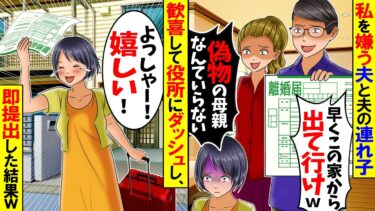 【スカッと】再婚した夫の連れ子に嘘の母親と言われた私「この家から出て行ってｗ」→大喜びして3分で市役所に提出しに行った結果…w【漫画】【漫画動画】【アニメ】【スカッとする話】【2ch】【モニロボ】