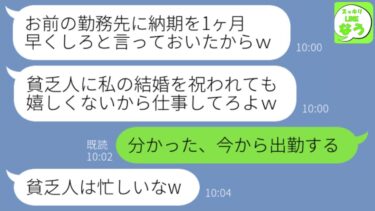 【LINE】結婚式当日、下請け企業勤めの私を見下し式場から追い出した姉「貧乏人は式に来るな！休日も仕事してろw」→言われた通りに出勤すると、青ざめた姉から大量のLINEが届き…w【スッキリLINEなう】