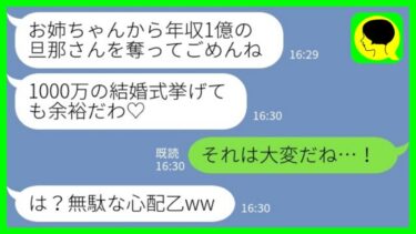 【LINE】1年前に年収1億円の婚約者を私から奪った妹が豪華挙式自慢「1000万かかったの♡」私「それは大変だね…！」→その後、勝ち誇っていた贅沢夫婦から大慌ての連絡がきた理由が…www【ミドリのネタ帳】