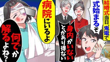 【スカッと】結婚式当日、鬼電で「式始まるぞ！」「親族が居ないとかあり得ない！」→「今、病院にいるよ」「何でか解るよね？」【漫画】【アニメ】【スカッとする話】【2ch】【モニロボ】