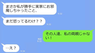 【LINE】USJ旅行前日、私の実家をホテル代わりにして旅行費をケチるセコママ→DQNが泊まる家を勘違いした挙げ句…ｗ【総集編】【LINEサロン】