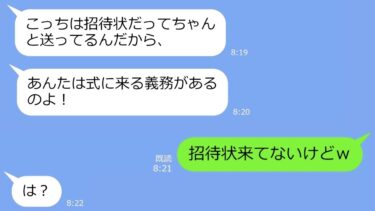 【LINE】結婚式当日、親友から怒りの連絡「幼馴染の結婚式ドタキャンとか最低！」→私「招待状来てないけどｗ」…勘違い女の式が悲惨な結末を迎えるｗ【総集編】【LINEサロン】