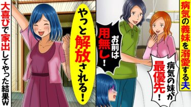 【スカッと】病気の妹を溺愛する夫「妹が最優先！お前は用無し！今すぐ出て行けｗ」→大喜びで即家出してやった結果…w【漫画】【漫画動画】【アニメ】【スカッとする話】【2ch】【モニロボ】