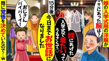 【スカッと】娘の入学式のために母が作ってくれた洋服を勝手に姪に譲った夫「姪っ子が欲しいって言うからw」→娘を優先しない夫に我慢の限界だった私は…w【総集編】【漫画】【アニメ】【スカッとする話】【モニロボ】