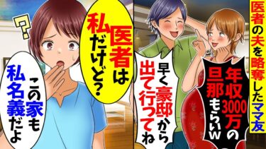 【スカッと】夫を略奪したママ友「年収3000万の旦那は頂いたw早く出てけw」→私「医者は私だけど…」実は【漫画】【漫画動画】【アニメ】【スカッとする話】【2ch】【モニロボ】