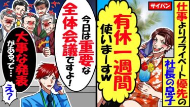 仕事よりプライベートを優先する社長の息子「有休１週間使いまーすｗ俺の仕事よろしくーｗ」俺「今日は重要な全体会議だよ！大事な発表があるんじゃ…」社長の息子「あ！」→結果ｗ【スカッと】【アニメ】【漫画】【今日のLINE】