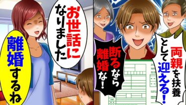 【スカッと】勝手に同居を決めた夫「義両親を扶養家族として迎える！逆らうなら離婚な」私「なら離婚ね。今までお世話になりました。」→荷物をまとめて家を出た結果【総集編】【漫画】【アニメ】【スカッとする話】【モニロボ】