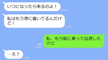 【LINE】奢られる前提で日本一周のクルーズ旅行にタダ便乗するママ友「はやく来て♪」→私「もう出港したけどｗ」…勘違いｗ【LINEサロン】