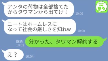 【LINE】在宅勤務で月100万稼ぐ私を寄生虫と勘違いしてタワマンから追い出した母「ニートは追い出した！これで家族全員幸せw」→私が家を解約したと伝えたらw【スッキリLINEなう】