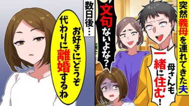 【スカッと】夫と義母が私の家に来て「今日から母さんも一緒に住む！文句あるなら離婚で！」→私「なら離婚で。今から引っ越すわ」夫「は？」【漫画】【漫画動画】【アニメ】【スカッとする話】【2ch】【モニロボ】