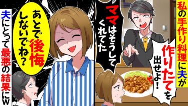 【スカッと】私の手作り料理に夫が「料理は作りたてを出せ！ママはそうしてくれてた！」→私「じゃあ二度と作らない。あとで後悔しないでね？」【漫画】【漫画動画】【アニメ】【スカッとする話】【2ch】【モニロボ】