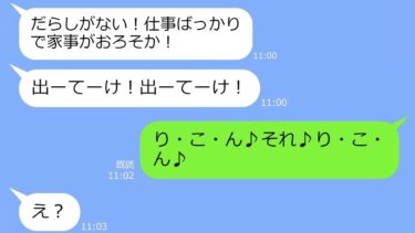 【LINE】子供を産めない嫁に離婚届を叩きつけた姑「ウマヅメは不要！出てけ！」→私「わかりました」…5年後、マザコン元旦那が復縁を迫り…ｗ【総集編】【LINEサロン】