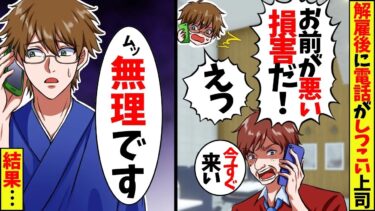 解雇された会社から数日後に100件以上の着信｢お前の無断欠勤で損害が出た！急いで出社しろ！｣→とっくにクビになって再就職済みだと伝えると社長は青ざめて…【スカッと】【アニメ】【漫画】【総集編】【今日のLINE】