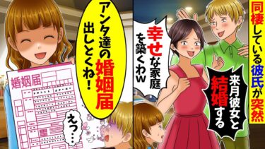 【スカッと】同棲している彼氏が突然「来月結婚するから出てけ、帰って来んなｗ」→私「分かった…何処に行っても文句言わないでね」「え？」【漫画】【アニメ】【スカッとする話】【2ch】【モニロボ】