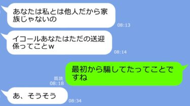 【LINE】嫁の私を赤の他人扱いして家族旅行で送迎だけさせて空港に置き去りにした姑「家政婦は家の掃除w」→旅行中、想像以上の悲劇がDQNを襲うｗ【総集編】【LINEサロン】