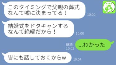 【LINE】親友の結婚式前日に父親が亡くなり仕方なく葬儀を優先した私。新婦「ドタキャンは非常識！絶縁ね」→3日後、新郎が離婚報告をしてきた理由がw【スッキリLINEなう】