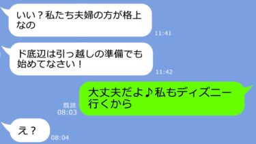 【LINE】貧乏人と決めつけママ友ディズニー旅行から私を外すママ友「ど底辺は来るなｗ」→私たち夫婦をライバル視したアフォの末路ｗ【総集編】【LINEサロン】