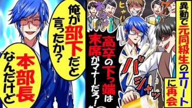 異動で高校の時同級生だったエリートに再会…歓迎会で俺サゲする同級生「下っ端は末席がマナーだろ」俺「いつ俺がお前の部下だと言った？」→結果ｗ【スカッと】【アニメ】【漫画】【2ch】【今日のLINE】