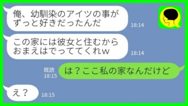 【LINE】幼馴染を妊娠させた夫「ずっとアイツのことが好きだった！悪いけどお前は出てってくれw」私「は？ここ私の家なんだけど」→実は…【ミドリのネタ帳】