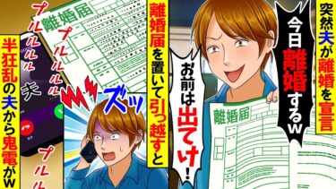 【スカッと】突然自分勝手に離婚する夫「今日離婚するから出て行けｗ」→翌日、離婚届を置いて引越すと半狂乱の夫から鬼電がw【漫画】【漫画動画】【アニメ】【スカッとする話】【2ch】【モニロボ】