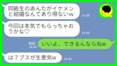 【LINE】私の彼氏を奪うのが大好きな同級生から再びの略奪連絡「婚約者イケメンだね！もらっちゃおうかな♡」私「いいよ、できるんならねw」→その後…【ミドリのネタ帳】