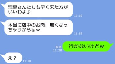 【LINE】奢られる前提で高級焼肉30人前を食い散らかした泥ママ「人の金で食う飯は最高ｗ」→満腹になったアフォに”ある事実”を伝えたら顔面蒼白…ｗ【総集編】【LINEサロン】