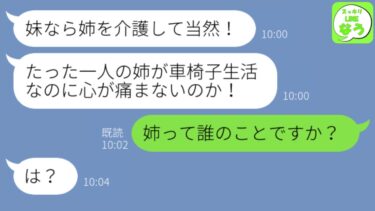 【LINE】3年前、出産間近で入院中の私から夫を奪った姉が事故で車椅子生活に。元夫「妹なら姉の介護手伝えよ！」→都合よく現れた略奪夫婦の末路がwww【スッキリLINEなう】