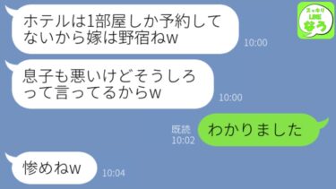 【LINE】私の事が大嫌いな義母を夫婦旅行に連れて来た夫。義母「一部屋しか予約してないのね！じゃああなた野宿でもしなw」→私「分かりました」1時間後、夫から鬼電がw【スッキリLINEなう】