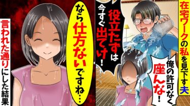 【スカッと】在宅ワークの私を見下す夫「無能嫁の顔は見たくない！今すぐ出てけ役立たずw」→お望み通り出て行った結果ｗ【漫画】【アニメ】【スカッとする話】【2ch】【モニロボ】