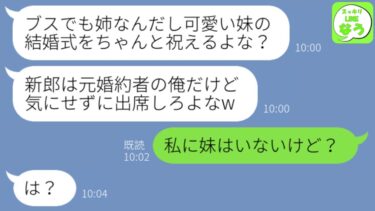 【LINE】私に婚約破棄を告げて美人で優秀な妹に乗り換えた元婚約者から結婚招の待状が「姉なら出席して祝えよ？w」→結婚式当日、勘違い男が絶望する末路が…w【スッキリLINEなう】