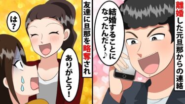 【LINE】私と離婚した翌月『俺、結婚することになったんだ～♪』と元旦那からの連絡…その相手は友達だった?⇒モテる友達に旦那を略奪され感謝ｗ【スカッと】【スカッと生活】