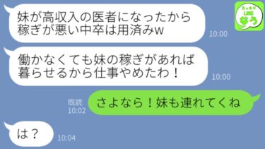 【LINE】親の借金のため中卒で働いて私が学費を出した妹が医者になった途端に無職になった毒親「妹が養ってくれるからお前は絶縁w」→速攻で絶縁してやった結果…www【スッキリLINEなう】